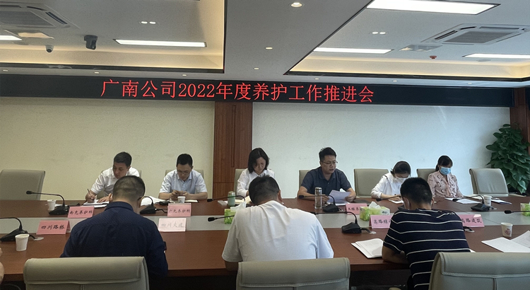 广南公司召开2022年养护工作推进会1.jpg